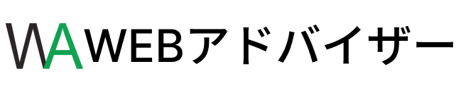 WEBアドバイザー